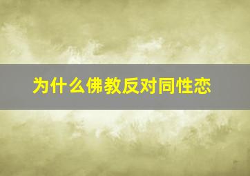 为什么佛教反对同性恋