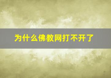 为什么佛教网打不开了