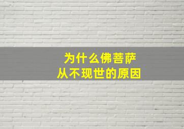 为什么佛菩萨从不现世的原因