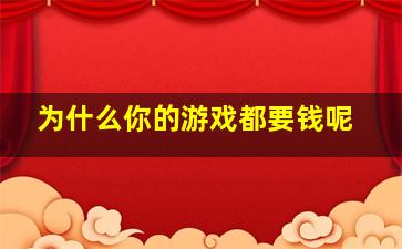 为什么你的游戏都要钱呢