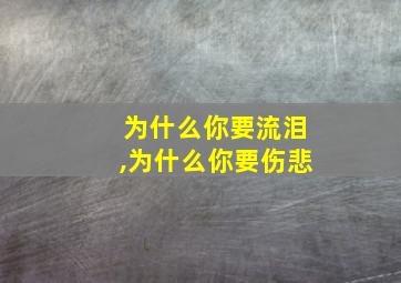 为什么你要流泪,为什么你要伤悲