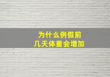 为什么例假前几天体重会增加