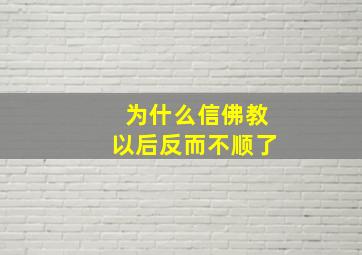 为什么信佛教以后反而不顺了