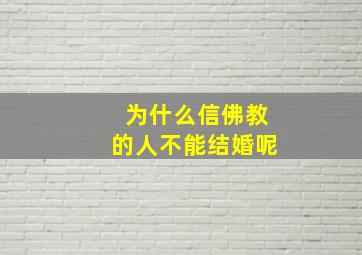 为什么信佛教的人不能结婚呢