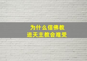 为什么信佛教进天主教会难受