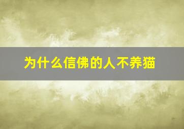 为什么信佛的人不养猫