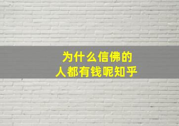 为什么信佛的人都有钱呢知乎