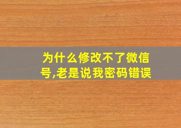 为什么修改不了微信号,老是说我密码错误