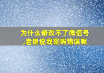 为什么修改不了微信号,老是说我密码错误呢