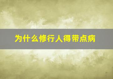 为什么修行人得带点病