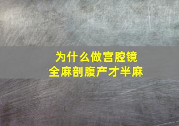 为什么做宫腔镜全麻剖腹产才半麻