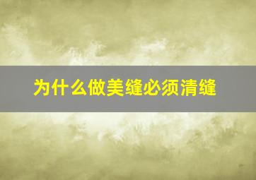 为什么做美缝必须清缝