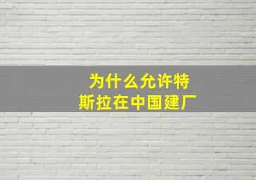 为什么允许特斯拉在中国建厂