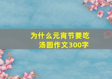 为什么元宵节要吃汤圆作文300字