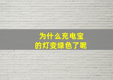 为什么充电宝的灯变绿色了呢