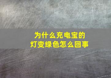 为什么充电宝的灯变绿色怎么回事