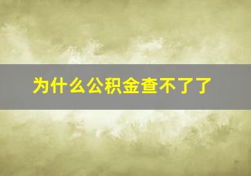 为什么公积金查不了了