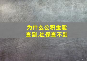 为什么公积金能查到,社保查不到