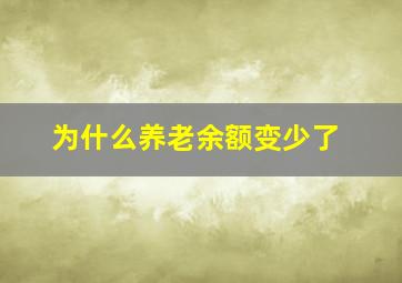 为什么养老余额变少了