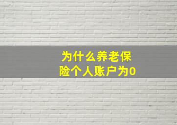 为什么养老保险个人账户为0