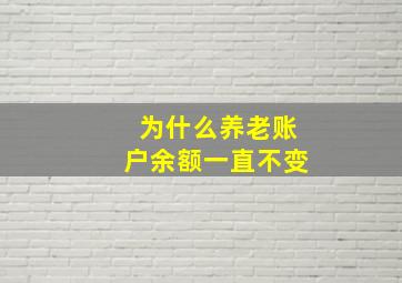 为什么养老账户余额一直不变