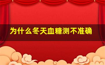 为什么冬天血糖测不准确