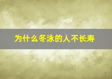 为什么冬泳的人不长寿