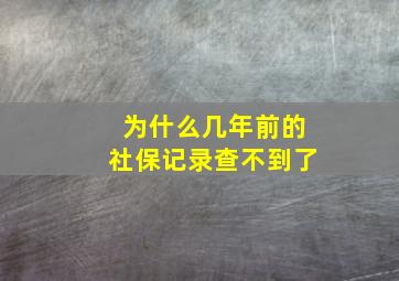 为什么几年前的社保记录查不到了