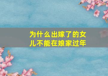 为什么出嫁了的女儿不能在娘家过年