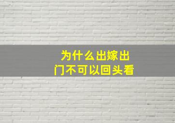 为什么出嫁出门不可以回头看