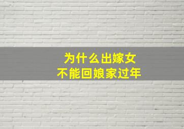 为什么出嫁女不能回娘家过年