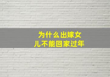 为什么出嫁女儿不能回家过年