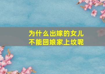 为什么出嫁的女儿不能回娘家上坟呢