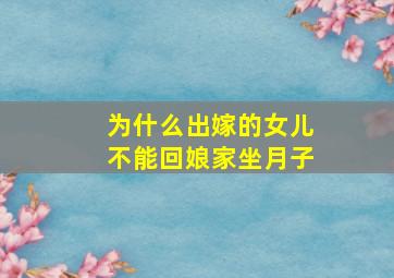 为什么出嫁的女儿不能回娘家坐月子