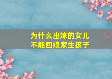 为什么出嫁的女儿不能回娘家生孩子