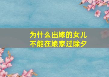 为什么出嫁的女儿不能在娘家过除夕