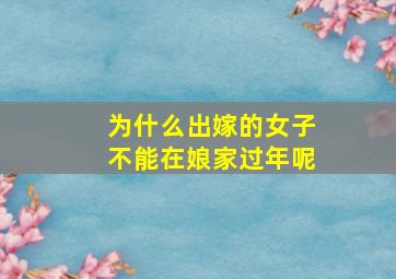 为什么出嫁的女子不能在娘家过年呢