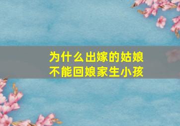 为什么出嫁的姑娘不能回娘家生小孩