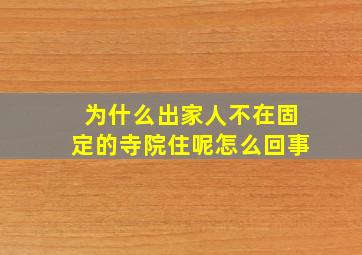 为什么出家人不在固定的寺院住呢怎么回事