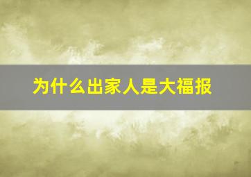 为什么出家人是大福报