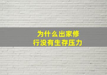 为什么出家修行没有生存压力