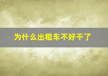 为什么出租车不好干了