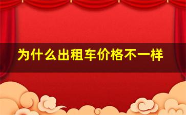 为什么出租车价格不一样