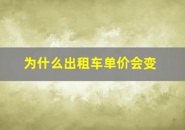 为什么出租车单价会变