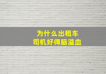 为什么出租车司机好得脑溢血