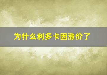 为什么利多卡因涨价了