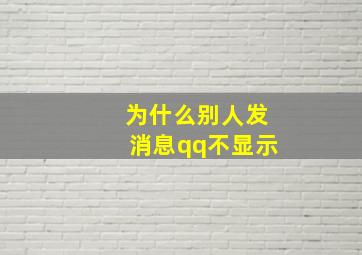 为什么别人发消息qq不显示