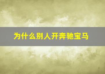 为什么别人开奔驰宝马