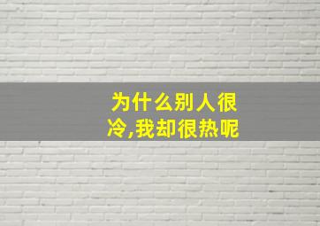 为什么别人很冷,我却很热呢