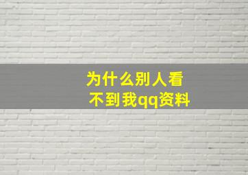 为什么别人看不到我qq资料